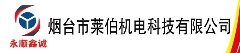 烟台市莱伯机电科技有限公司